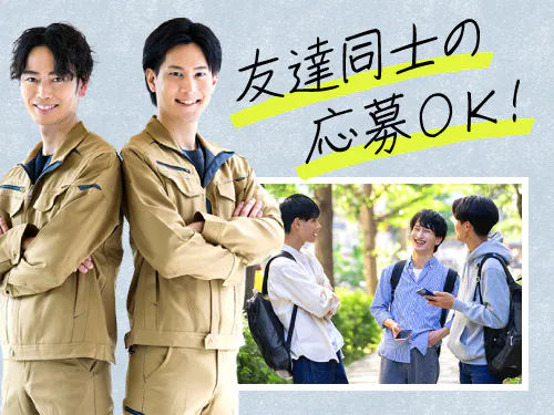 友達同士でのご応募もOK！