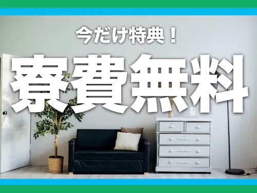 住み込みでお仕事されたい方にオススメです！