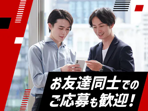 友達同士でのご応募もOK！