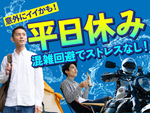 長期休暇あり！