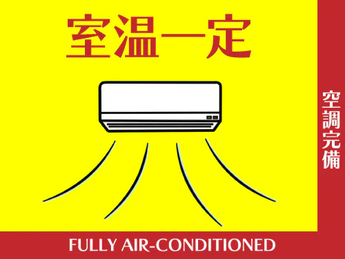 空調完備で快適！