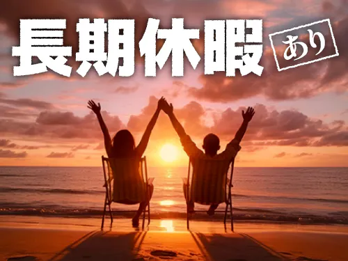 長期休暇あり！