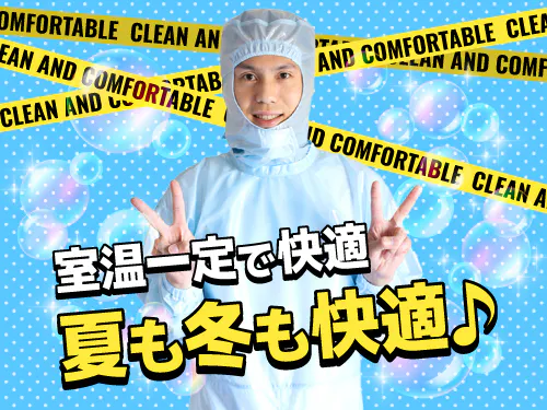 クリーンルーム内で快適な職場です♪