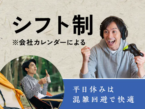 シフト休み＋長期休暇あり！