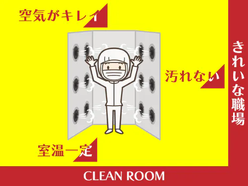 クリーンルームって快適。