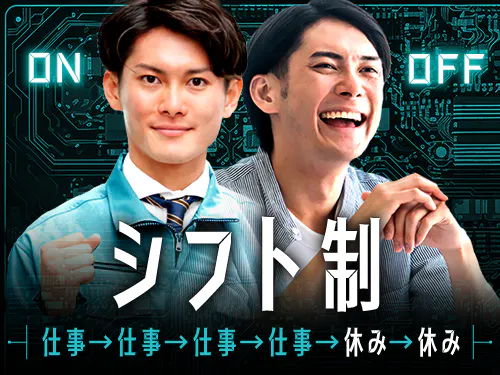 シフト休み＋長期休暇あり！