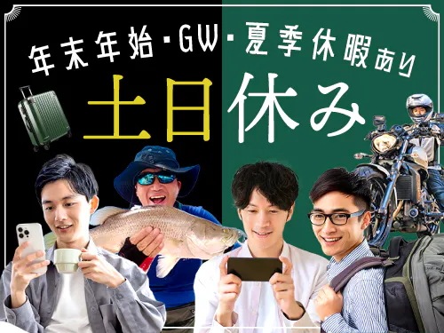 土日休み＆長期休暇あり
