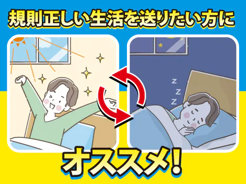 生活リズム整えながら月収例23.2万円可能