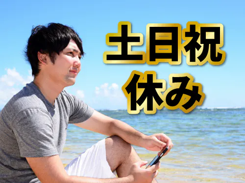 勤務サイクルや休日、長期休暇について