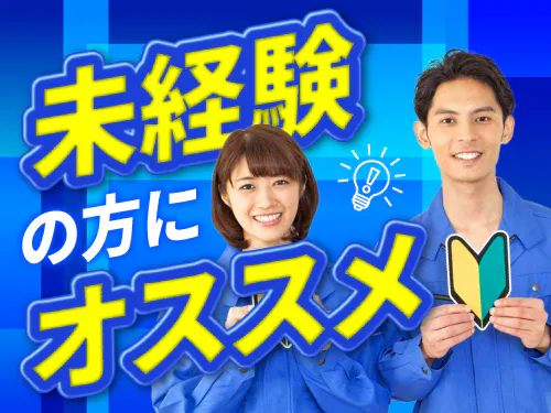 未経験の方にオススメのお仕事です☆