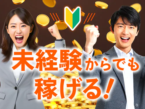 未経験からしっかり稼げます！