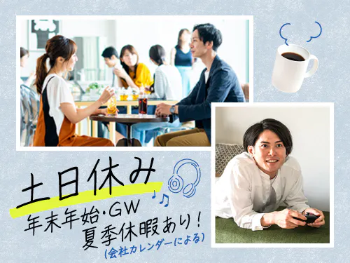 土日休み＋長期休暇あり！