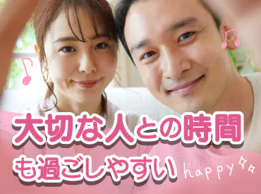 自分時間もゆっくり過ごせる土日休み！