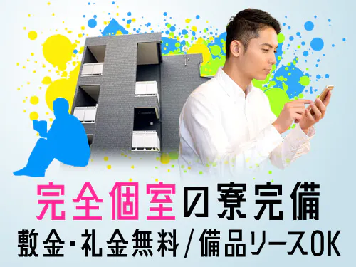 快適な寮完備◎遠方の方も大歓迎！