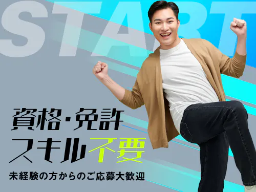 未経験大歓迎！