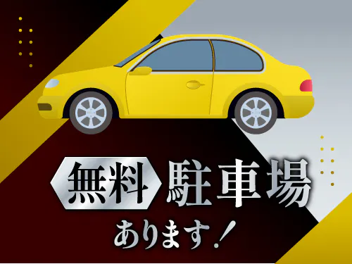 無料駐車場あり！