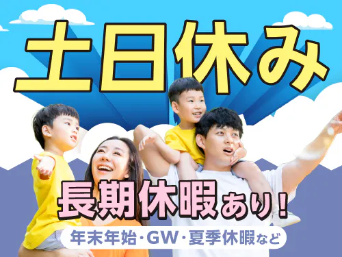 土日休み＋長期休暇あり！