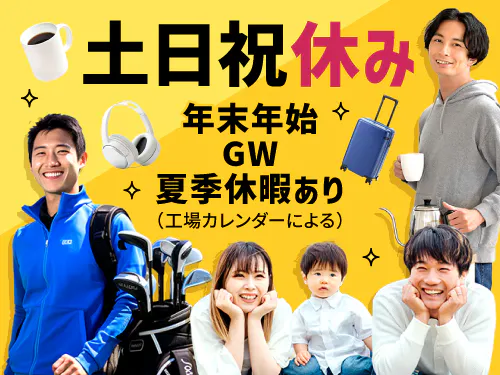 土日祝休み＆長期休暇あり！
