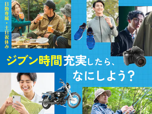 プライベートをもっと楽しみたい方は注目！