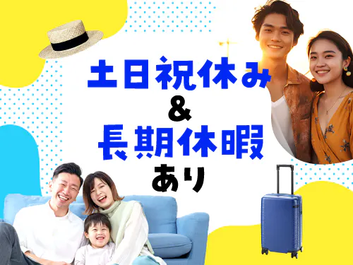 土日祝休み＆長期休暇あり！