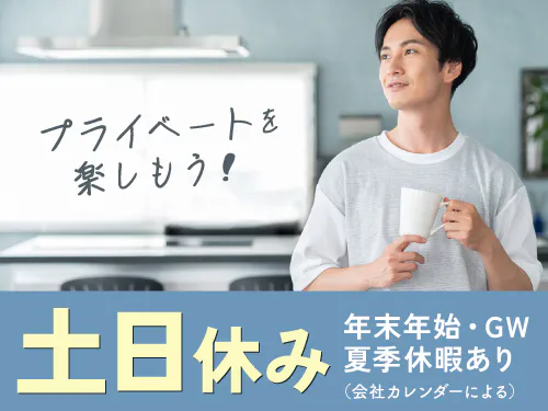 人気の土日休み♪長期休暇あり◎