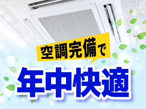 空調完備の職場です☆
