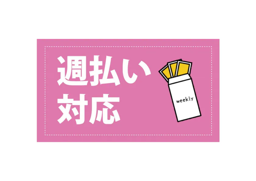 ■前払い制度（週払い）あり！■