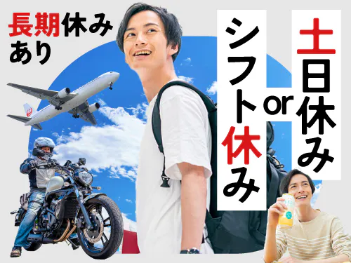 シフト制または土日休み＋長期休暇あり！