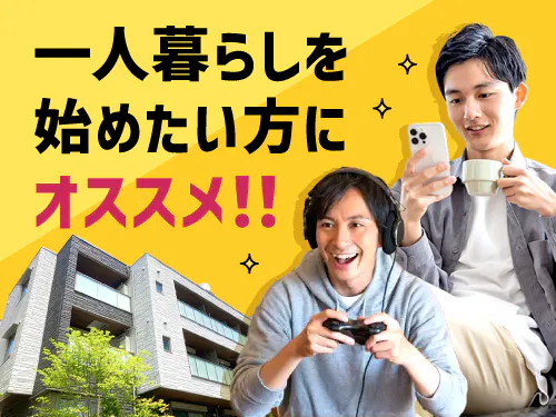 遠方にお住まいの方、ひとり暮らしをスタートしたい方へ