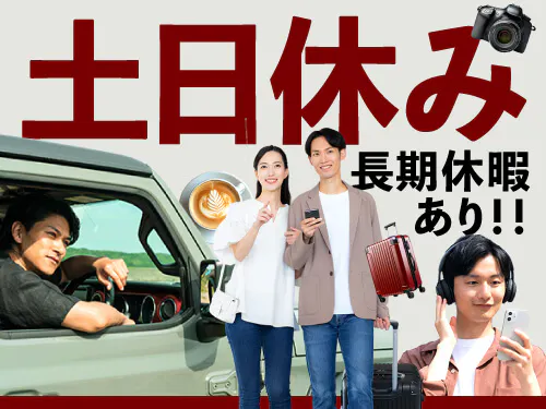 土日休み＋長期休暇あり！