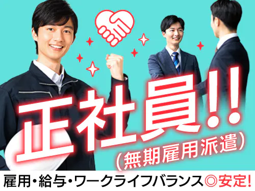 昇給・賞与あり！正社員（無期雇用派遣）で長期安定♪