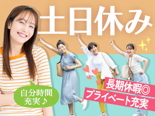 土日休み＆長期休暇あり