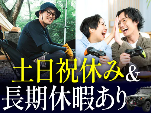 土日祝休み＆長期休暇あり◎