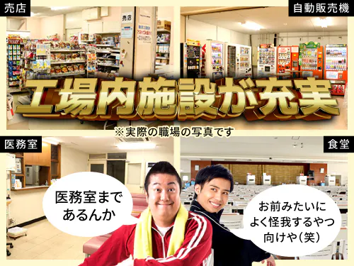 工場内施設も充実