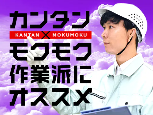 コミュニケーション苦手…でも大丈夫！モクモク個室作業