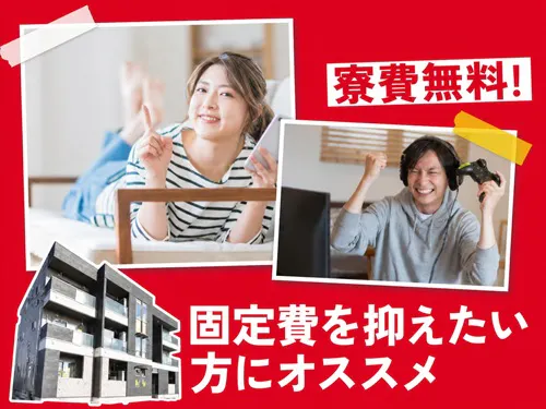 寮費など固定費の節約をしたい方におススメ☆
