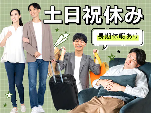 【年間休日120日】土日祝休みでプライベートも充実◎
