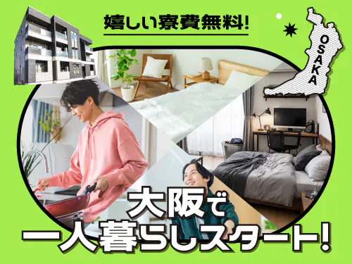 嬉しい寮費無料！大阪で一人暮らしスタート！