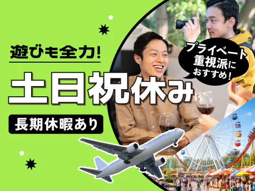 土日祝休み＆長期休暇あり