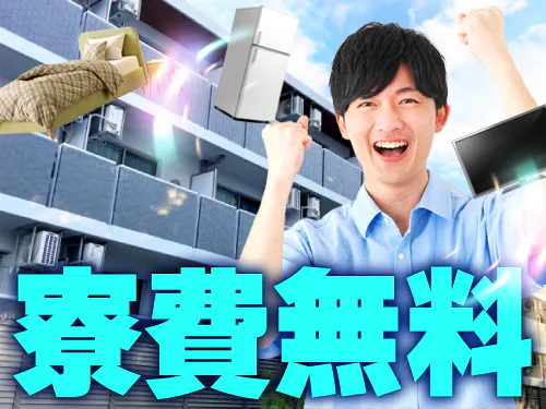 寮費無料キャンペーン