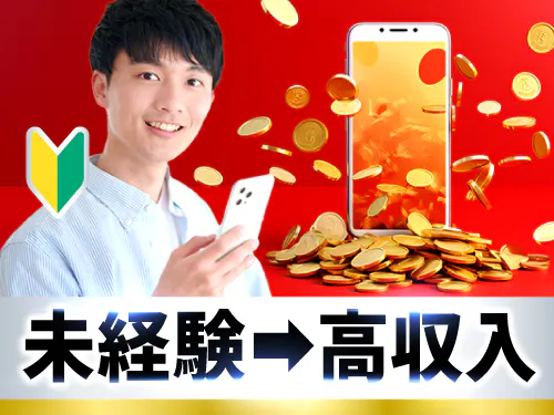 未経験から高収入を目指す方にイチオシ！