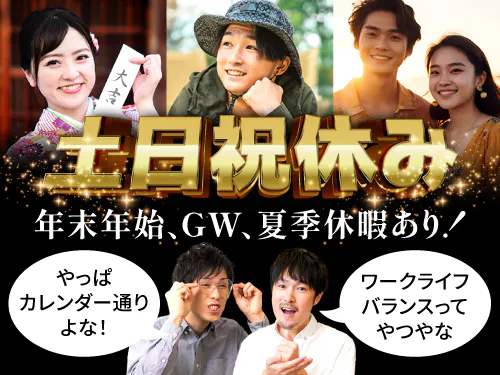 土日祝休み＋長期休暇あり！