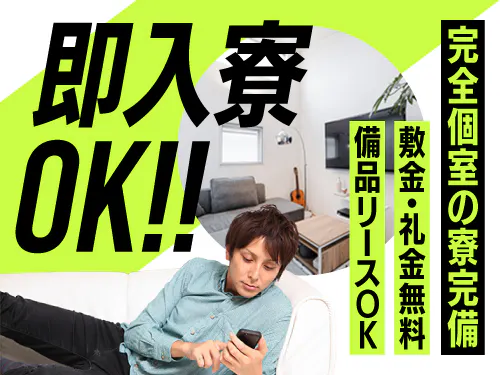 即日入寮OKの寮完備！