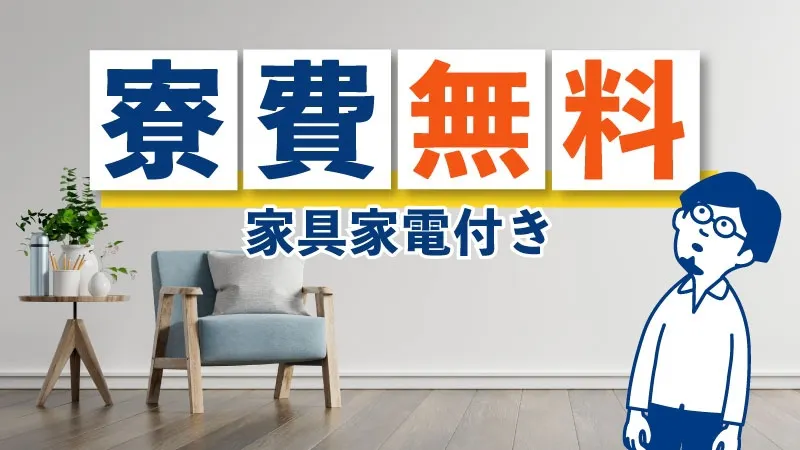 寮費はずっと無料！