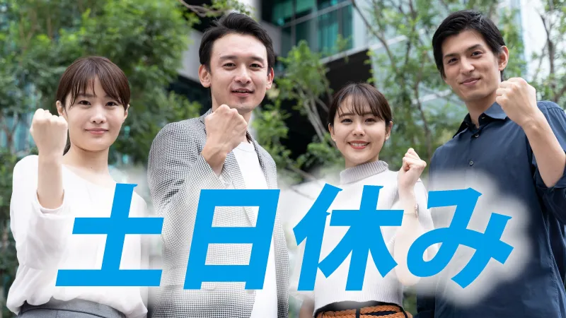 土日祝は忙しい方必見