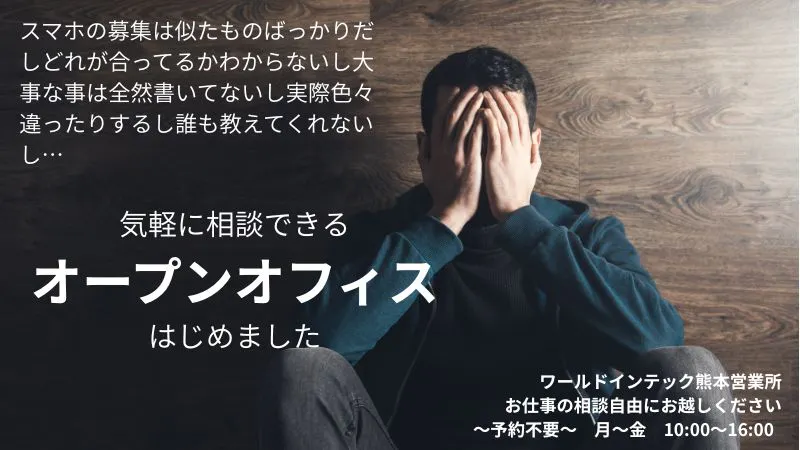対面でお仕事相談できます！いつでもお越しください