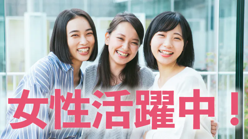 ★☆子育て世代も働きやすい職場！☆★