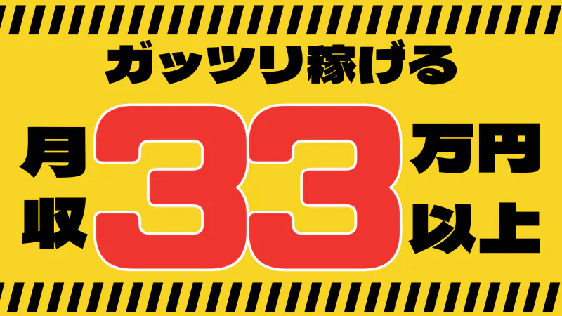 ★☆シッカリ稼げます！☆★