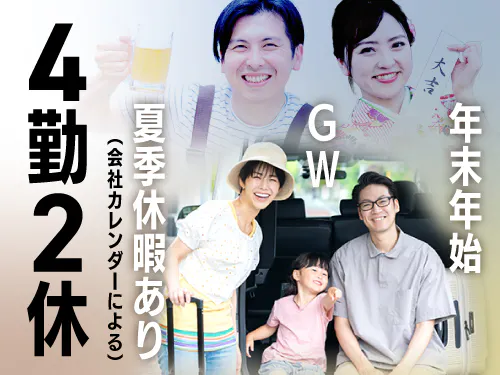 たっぷり休める♪4勤2休で年間休日133日！