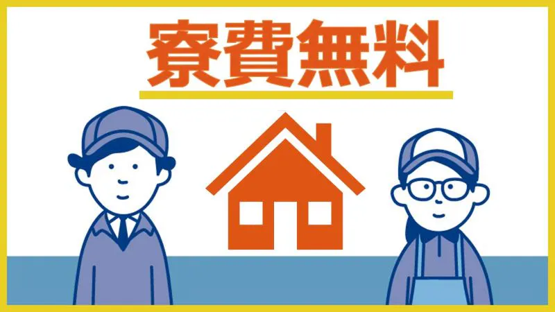 寮費無料なうえに・・・あなたの寮の近くまで無料送迎バスがお出迎え！